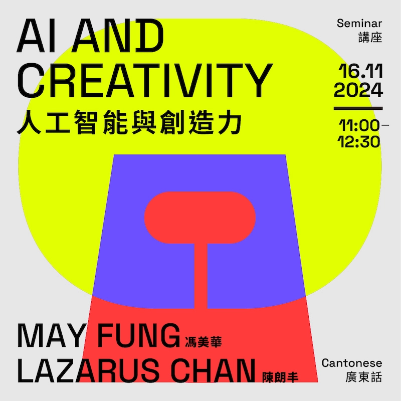 AI and Creativity 人工智能與創造力