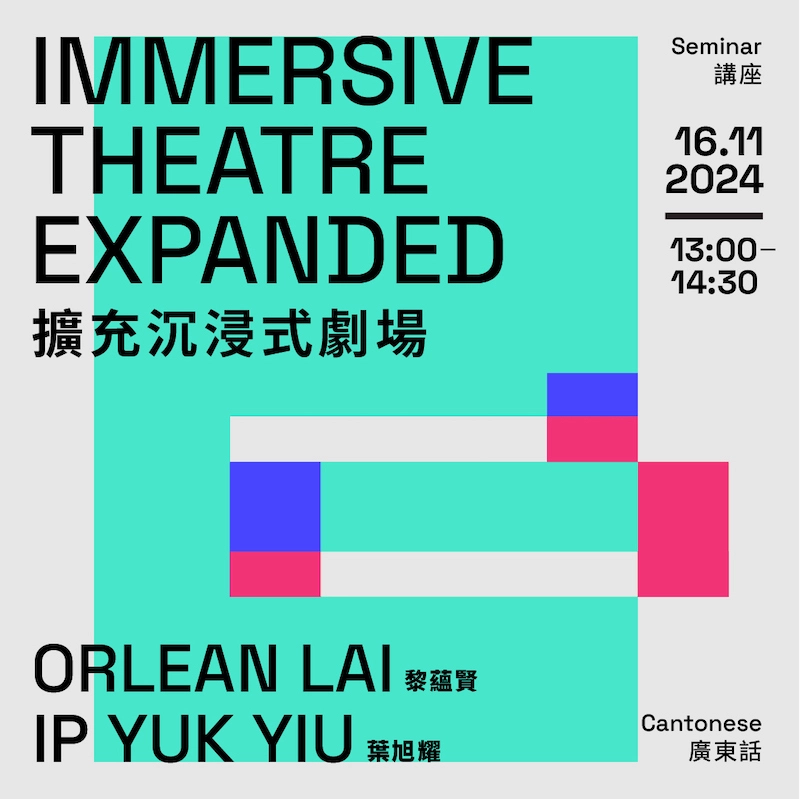 Immersive Theatre Expanded 擴充沉浸式劇場